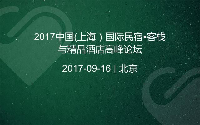 2017中国（上海）国际民宿•客栈与精品酒店高峰论坛