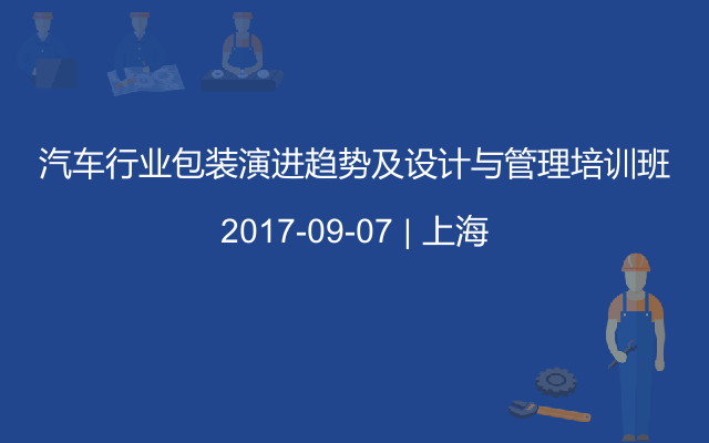 汽车行业包装演进趋势及设计与管理培训班