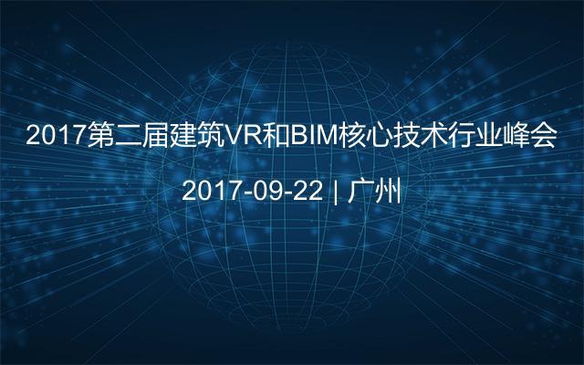 2017第二届建筑VR和BIM核心技术行业峰会