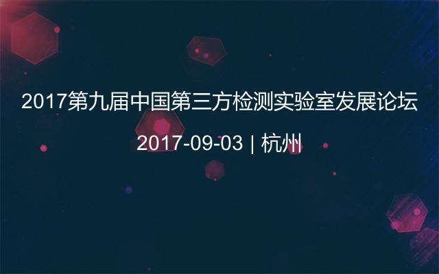 2017第九届中国第三方检测实验室发展论坛
