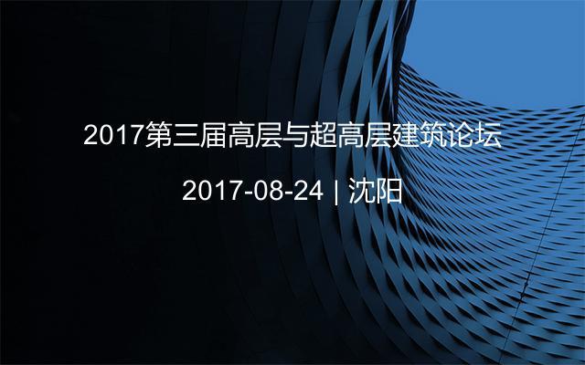 2017第三届高层与超高层建筑论坛