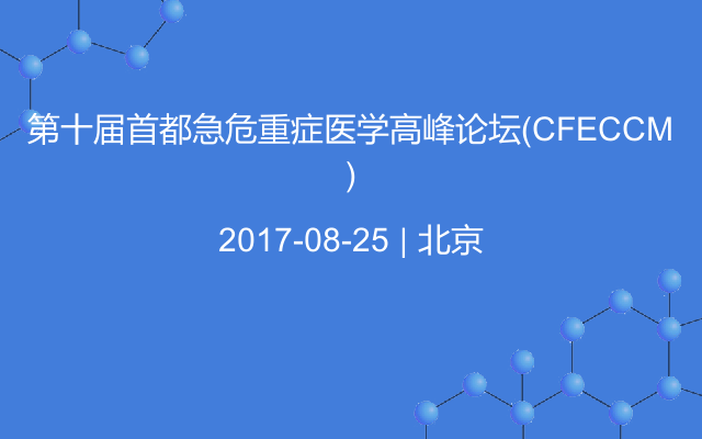 第十届首都急危重症医学高峰论坛(CFECCM)