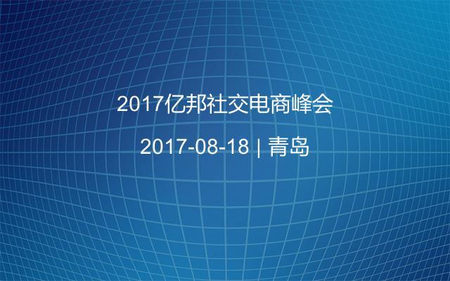 2017亿邦社交电商峰会