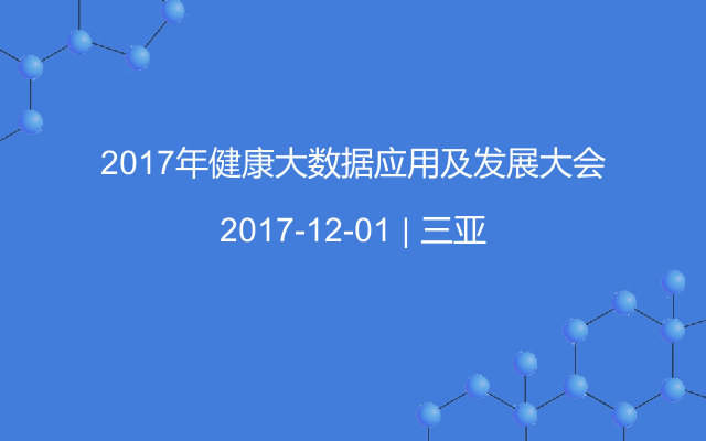 2017年健康大数据应用及发展大会