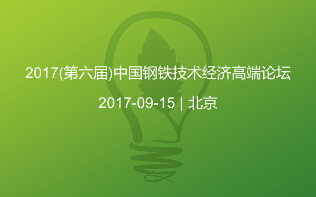 2017(第六届)中国钢铁技术经济高端论坛