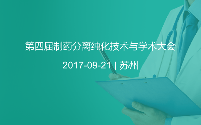 第四届制药分离纯化技术与学术大会