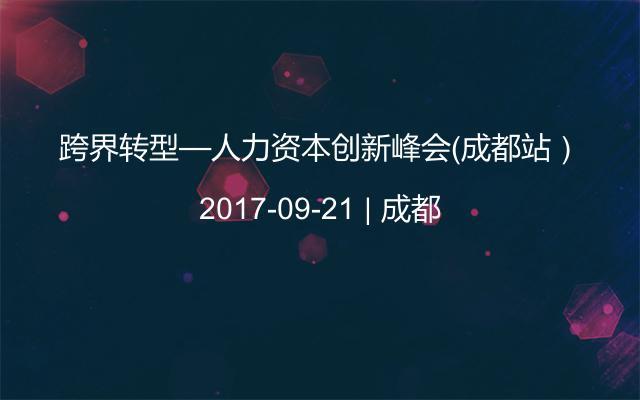 跨界转型—人力资本创新峰会（成都站）