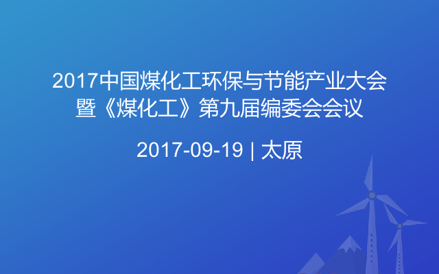 2017中国煤化工环保与节能产业大会暨《煤化工》第九届编委会会议