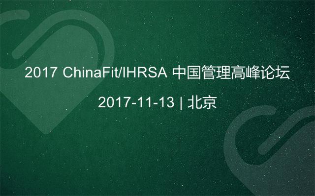 2017 ChinaFit/IHRSA 中国管理高峰论坛