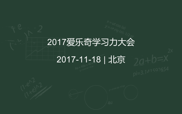 2017爱乐奇学习力大会