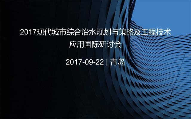 2017现代城市综合治水规划与策略及工程技术应用国际研讨会