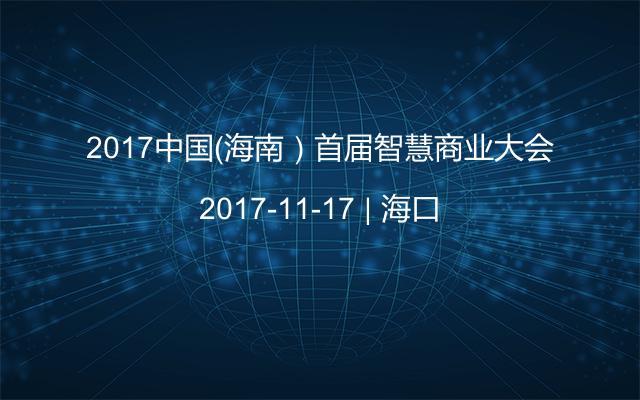 2017中国（海南）首届智慧商业大会