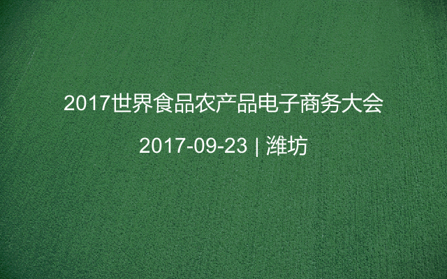 2017世界食品农产品电子商务大会