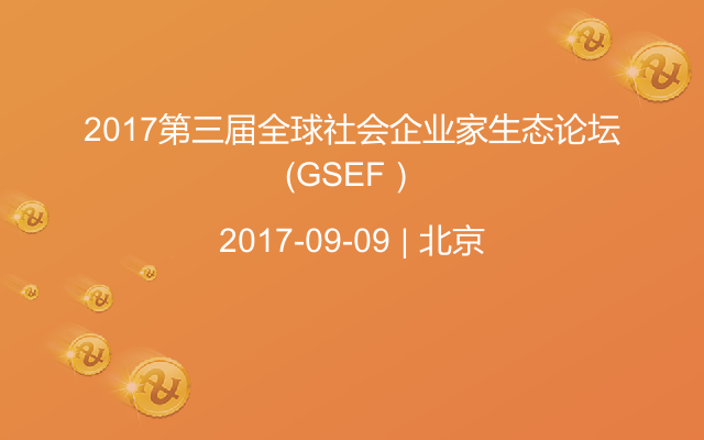2017第三届全球社会企业家生态论坛（GSEF）