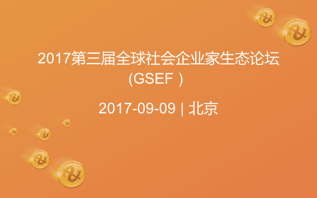 2017第三届全球社会企业家生态论坛（GSEF）