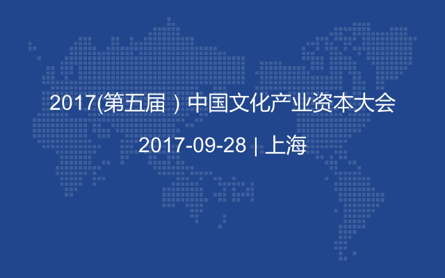 2017（第五届）中国文化产业资本大会