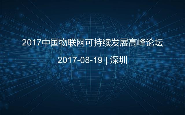 2017中国物联网可持续发展高峰论坛