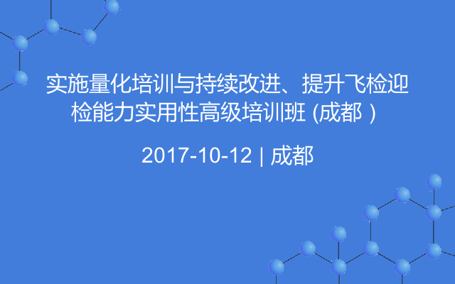 实施量化培训与持续改进、提升飞检迎检能力实用性高级培训班 （成都）