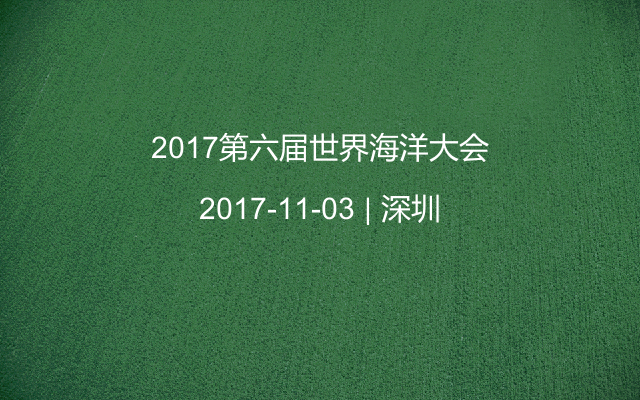 2017第六届世界海洋大会