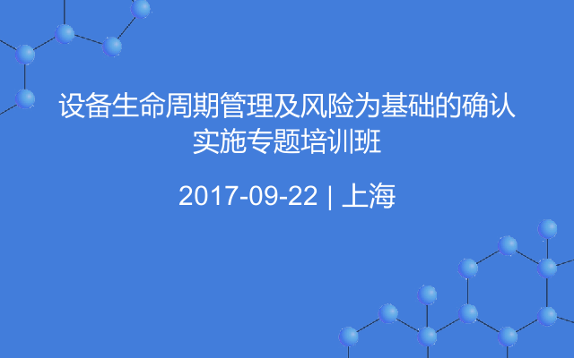 设备生命周期管理及风险为基础的确认实施专题培训班