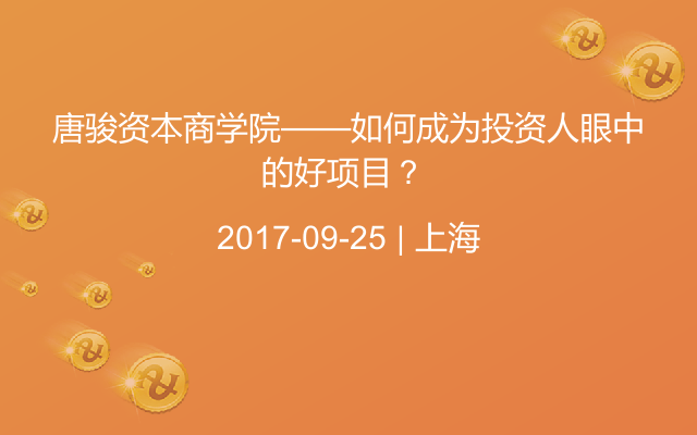 唐骏资本商学院——如何成为投资人眼中的好项目？ 