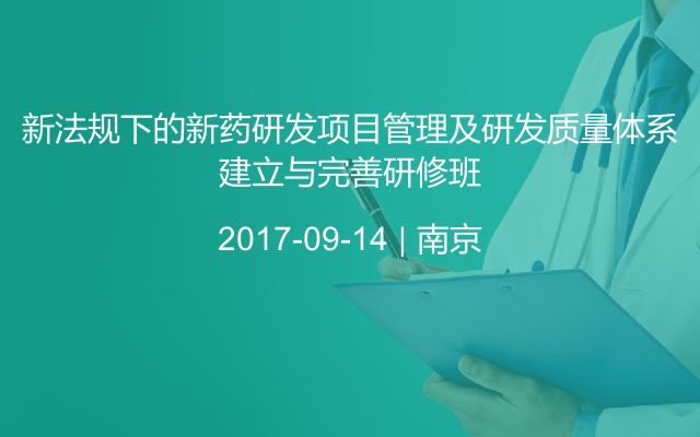 新法规下的新药研发项目管理及研发质量体系建立与完善研修班