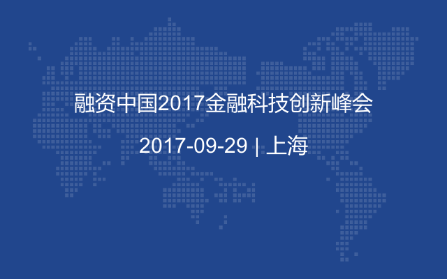 融资中国2017金融科技创新峰会