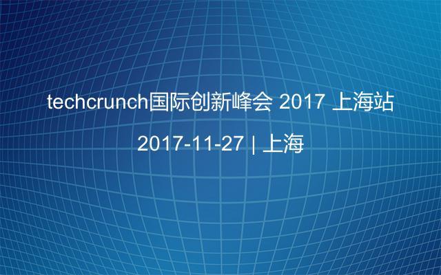 techcrunch国际创新峰会 2017 上海站