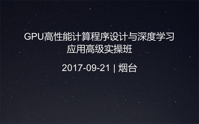 GPU高性能计算程序设计与深度学习应用高级实操班