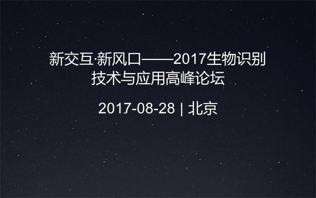 新交互·新风口——2017生物识别技术与应用高峰论坛