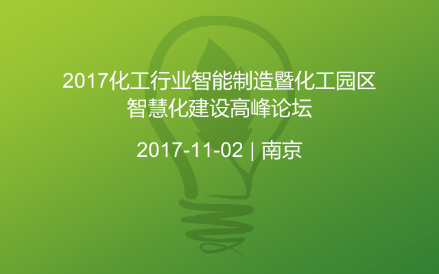 2017化工行业智能制造暨化工园区智慧化建设高峰论坛