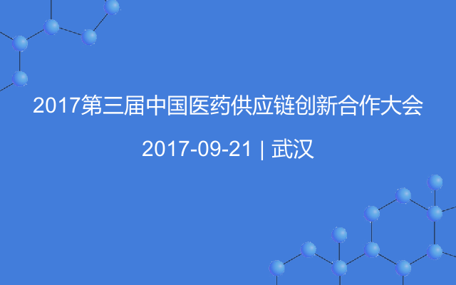 2017第三届中国医药供应链创新合作大会