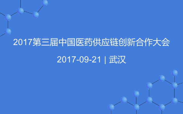 2017第三届中国医药供应链创新合作大会