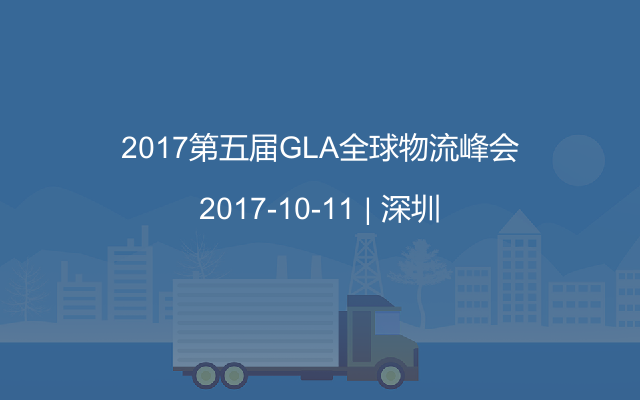 2017第五届GLA全球物流峰会
