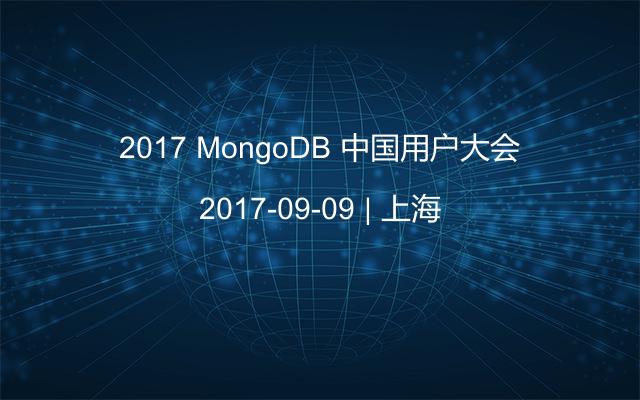 2017 MongoDB 中国用户大会