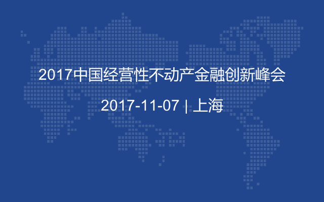 2017中国经营性不动产金融创新峰会