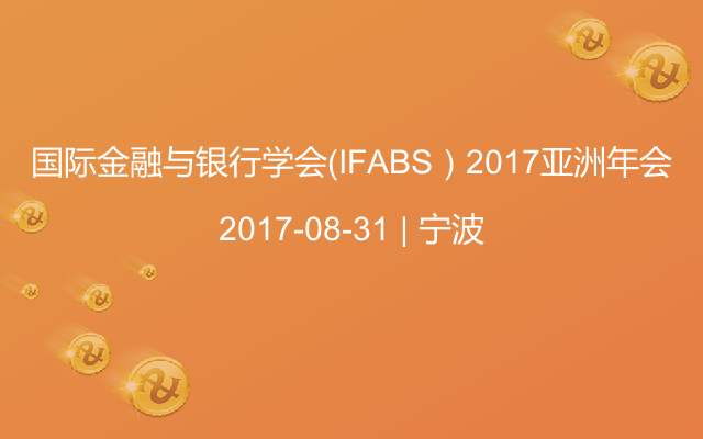 国际金融与银行学会（IFABS）2017亚洲年会