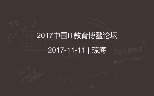 2017中国IT教育博鳌论坛