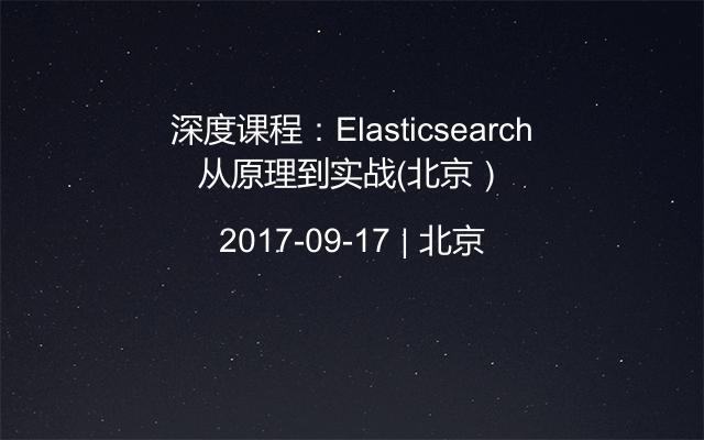 深度课程：Elasticsearch从原理到实战（北京）