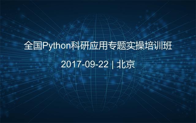 全国Python科研应用专题实操培训班