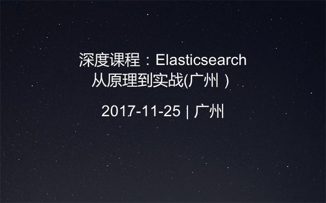 深度课程：Elasticsearch从原理到实战（广州）