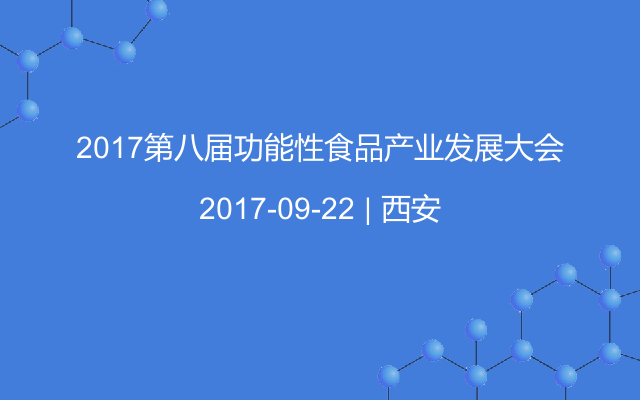 2017第八届功能性食品产业发展大会