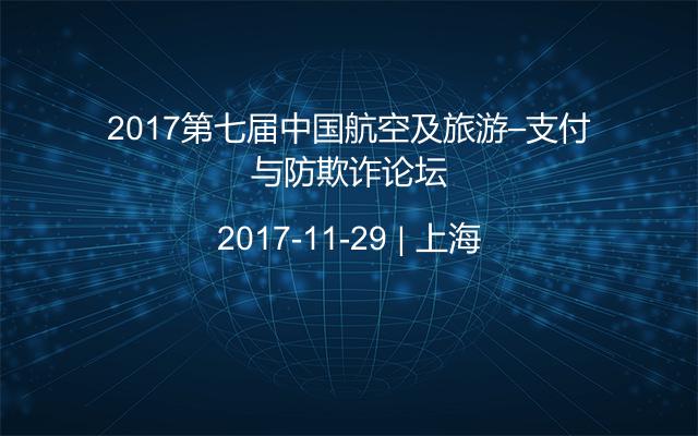 2017第七届中国航空及旅游–支付与防欺诈论坛