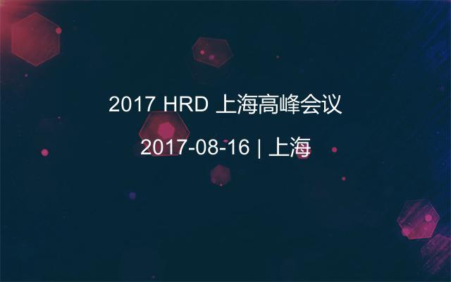 2017 HRD 上海高峰会议