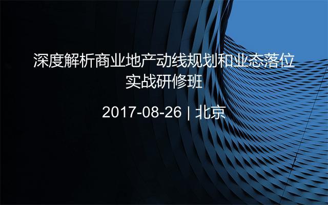 深度解析商业地产动线规划和业态落位实战研修班