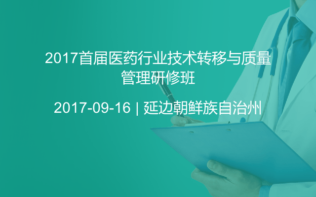 2017首届医药行业技术转移与质量管理研修班