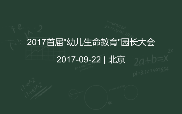 2017首届“幼儿生命教育”园长大会