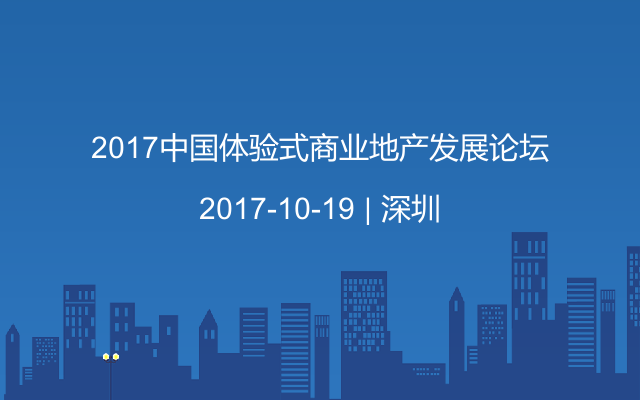 2017中国体验式商业地产发展论坛