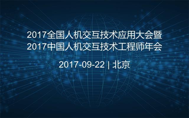 2017全国人机交互技术应用大会暨2017中国人机交互技术工程师年会