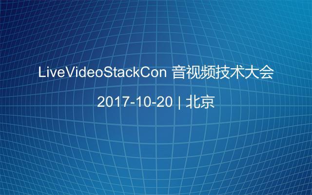 LiveVideoStackCon 音视频技术大会